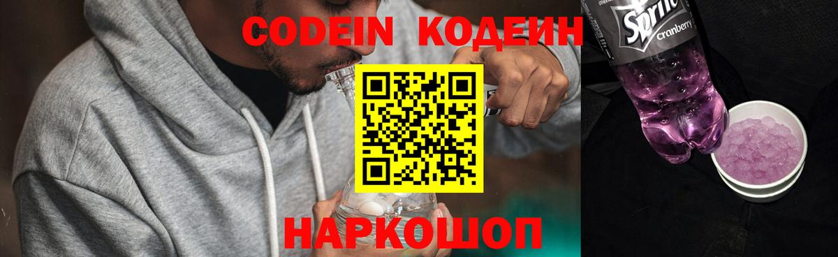 Codein напиток Lean (лин)  Вход с VPN  Чайковский  Кодеиновый сироп Lean Purple Drank 
